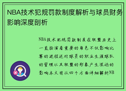 NBA技术犯规罚款制度解析与球员财务影响深度剖析