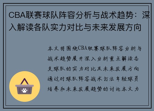 CBA联赛球队阵容分析与战术趋势：深入解读各队实力对比与未来发展方向