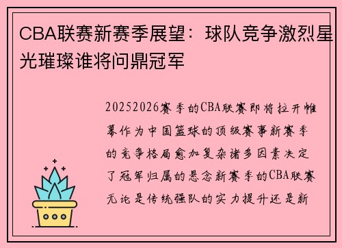 CBA联赛新赛季展望：球队竞争激烈星光璀璨谁将问鼎冠军