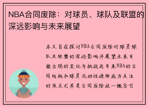 NBA合同废除：对球员、球队及联盟的深远影响与未来展望
