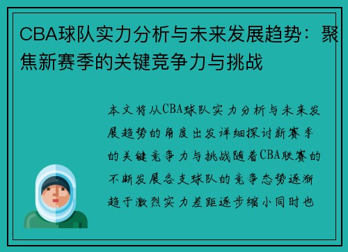 CBA球队实力分析与未来发展趋势：聚焦新赛季的关键竞争力与挑战