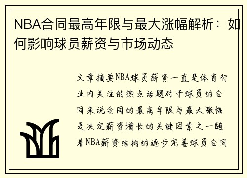 NBA合同最高年限与最大涨幅解析：如何影响球员薪资与市场动态