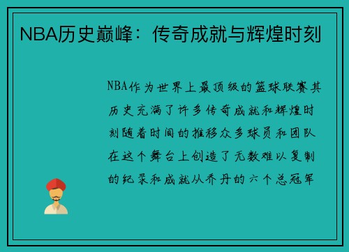 NBA历史巅峰：传奇成就与辉煌时刻