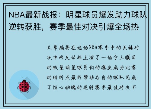 NBA最新战报：明星球员爆发助力球队逆转获胜，赛季最佳对决引爆全场热潮