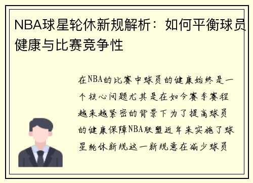 NBA球星轮休新规解析：如何平衡球员健康与比赛竞争性