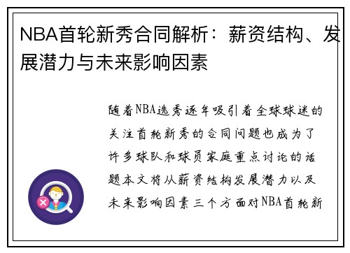 NBA首轮新秀合同解析：薪资结构、发展潜力与未来影响因素
