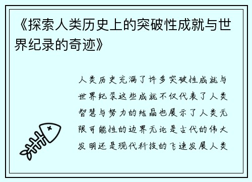 《探索人类历史上的突破性成就与世界纪录的奇迹》
