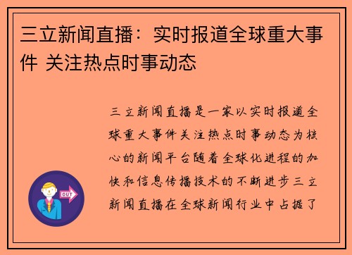 三立新闻直播：实时报道全球重大事件 关注热点时事动态