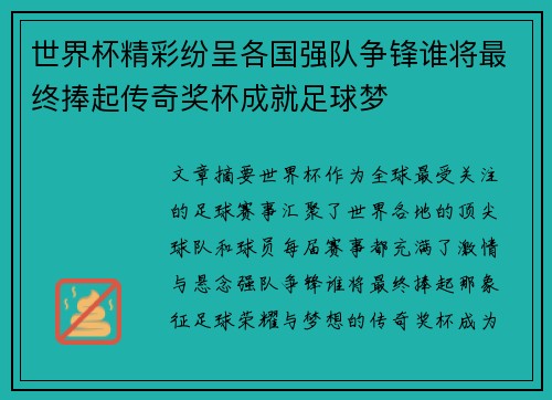 世界杯精彩纷呈各国强队争锋谁将最终捧起传奇奖杯成就足球梦