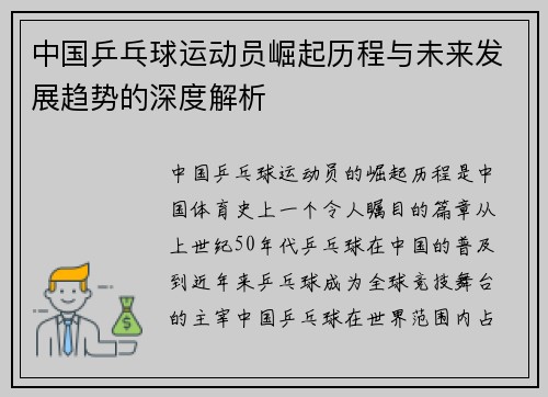 中国乒乓球运动员崛起历程与未来发展趋势的深度解析