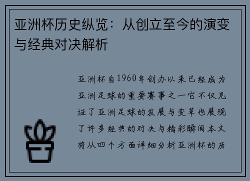 亚洲杯历史纵览：从创立至今的演变与经典对决解析