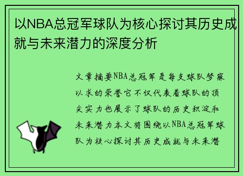以NBA总冠军球队为核心探讨其历史成就与未来潜力的深度分析