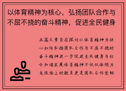 以体育精神为核心，弘扬团队合作与不屈不挠的奋斗精神，促进全民健身与社会和谐发展