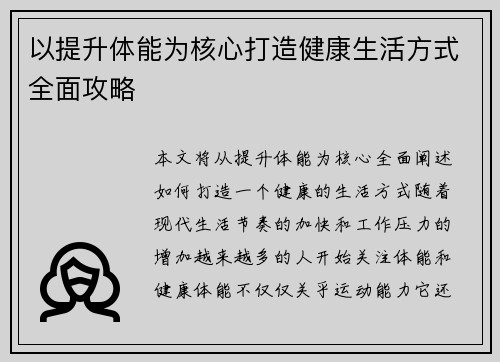以提升体能为核心打造健康生活方式全面攻略