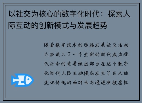 以社交为核心的数字化时代：探索人际互动的创新模式与发展趋势