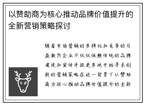 以赞助商为核心推动品牌价值提升的全新营销策略探讨