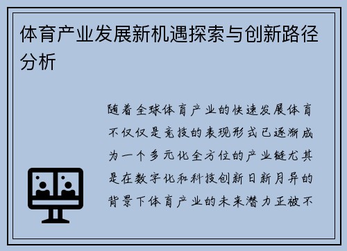 体育产业发展新机遇探索与创新路径分析