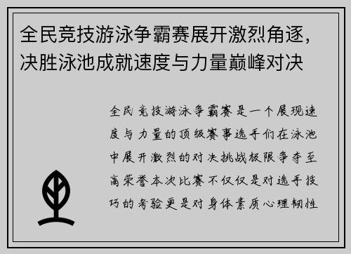 全民竞技游泳争霸赛展开激烈角逐，决胜泳池成就速度与力量巅峰对决