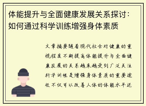 体能提升与全面健康发展关系探讨：如何通过科学训练增强身体素质