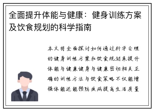 全面提升体能与健康：健身训练方案及饮食规划的科学指南