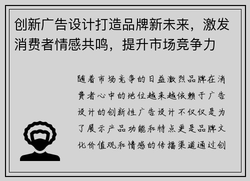 创新广告设计打造品牌新未来，激发消费者情感共鸣，提升市场竞争力