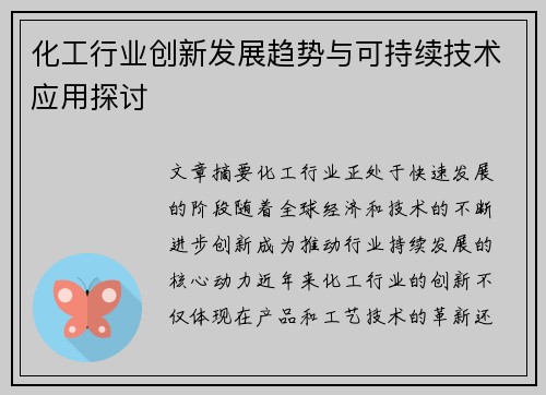 化工行业创新发展趋势与可持续技术应用探讨