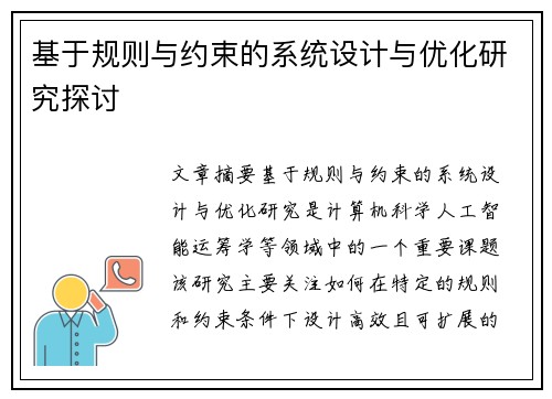 基于规则与约束的系统设计与优化研究探讨