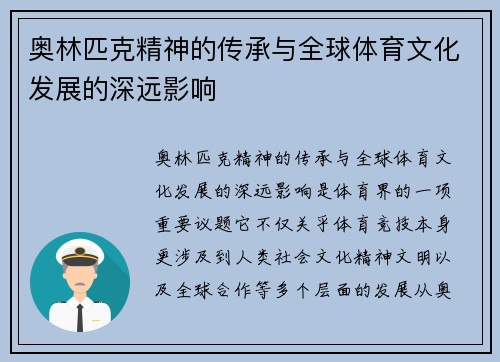 奥林匹克精神的传承与全球体育文化发展的深远影响