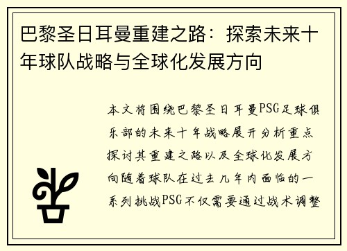 巴黎圣日耳曼重建之路：探索未来十年球队战略与全球化发展方向