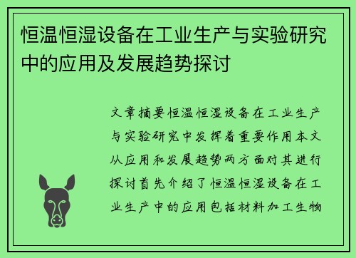 恒温恒湿设备在工业生产与实验研究中的应用及发展趋势探讨
