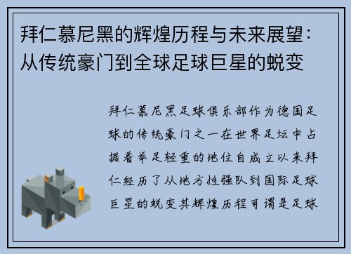 拜仁慕尼黑的辉煌历程与未来展望：从传统豪门到全球足球巨星的蜕变