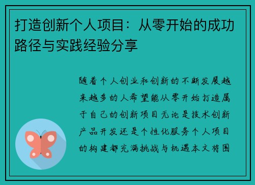 打造创新个人项目：从零开始的成功路径与实践经验分享