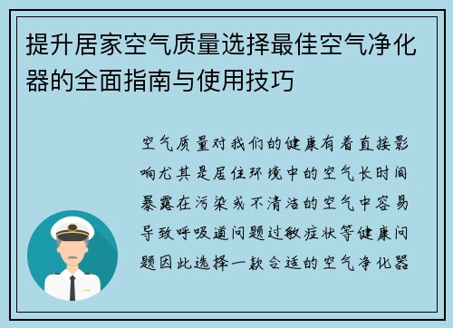 提升居家空气质量选择最佳空气净化器的全面指南与使用技巧