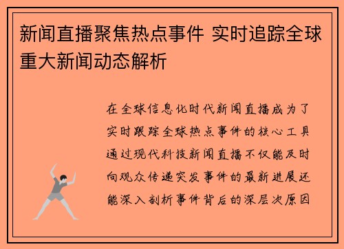 新闻直播聚焦热点事件 实时追踪全球重大新闻动态解析
