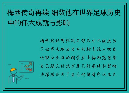 梅西传奇再续 细数他在世界足球历史中的伟大成就与影响