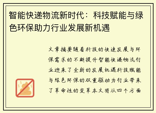 智能快递物流新时代：科技赋能与绿色环保助力行业发展新机遇