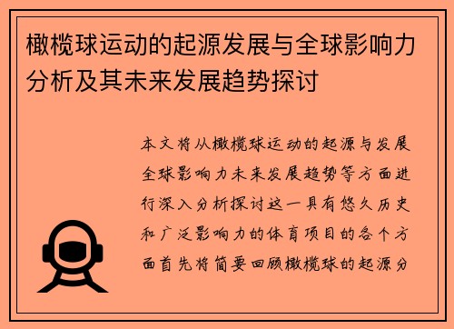 橄榄球运动的起源发展与全球影响力分析及其未来发展趋势探讨