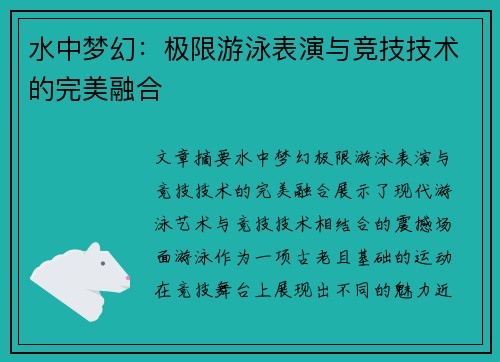 水中梦幻：极限游泳表演与竞技技术的完美融合