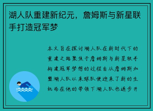 湖人队重建新纪元，詹姆斯与新星联手打造冠军梦