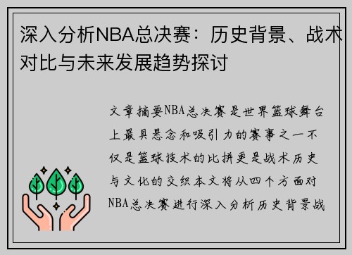 深入分析NBA总决赛：历史背景、战术对比与未来发展趋势探讨