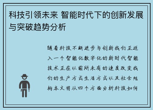科技引领未来 智能时代下的创新发展与突破趋势分析