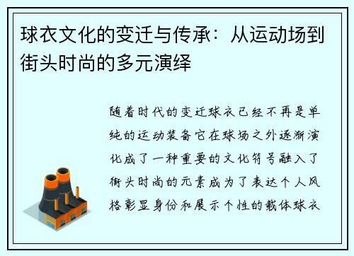 球衣文化的变迁与传承：从运动场到街头时尚的多元演绎