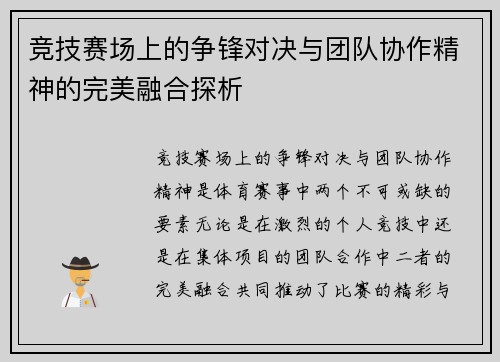 竞技赛场上的争锋对决与团队协作精神的完美融合探析