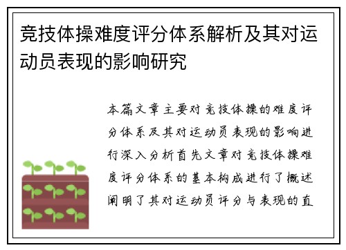 竞技体操难度评分体系解析及其对运动员表现的影响研究
