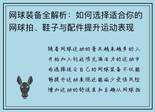 网球装备全解析：如何选择适合你的网球拍、鞋子与配件提升运动表现