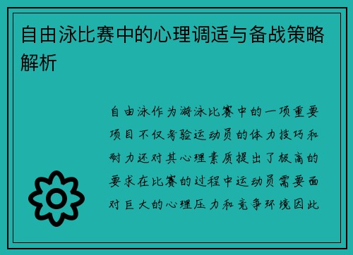 自由泳比赛中的心理调适与备战策略解析