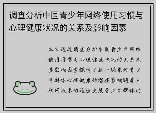 调查分析中国青少年网络使用习惯与心理健康状况的关系及影响因素