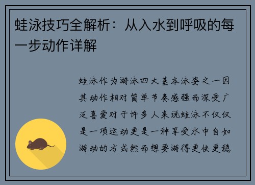蛙泳技巧全解析：从入水到呼吸的每一步动作详解