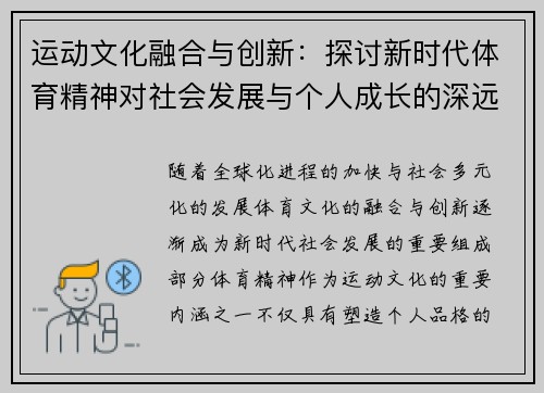运动文化融合与创新：探讨新时代体育精神对社会发展与个人成长的深远影响