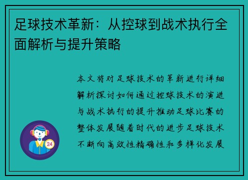 足球技术革新：从控球到战术执行全面解析与提升策略